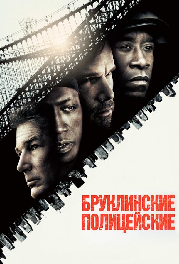 Фильм Бруклинские полицейские (2009) смотреть онлайн бесплатно