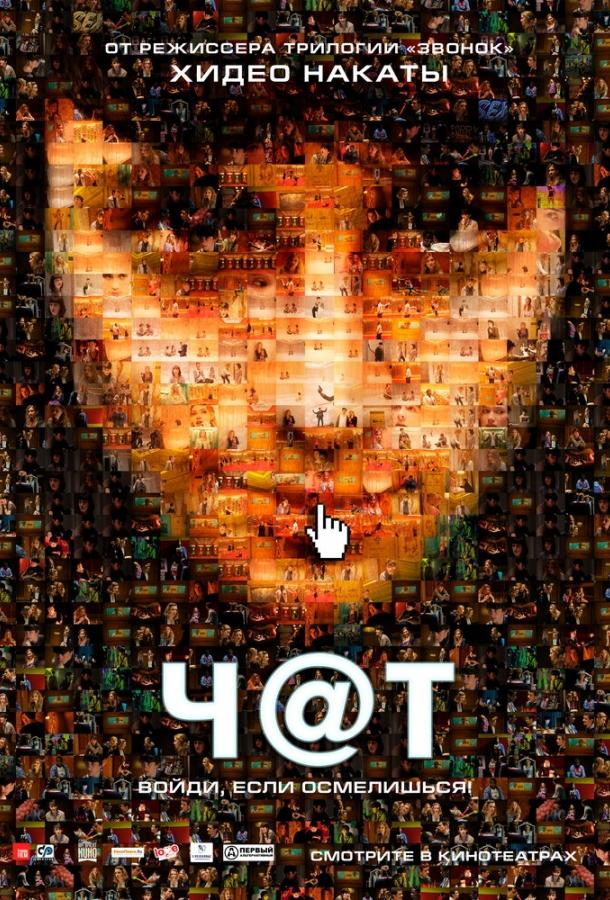 Фильм Чат (2010) смотреть онлайн в HD качестве